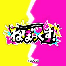 ねぽっくす！