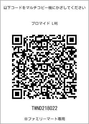 サイズブロマイド L判、プリント番号[TWND218022]のQRコード。ファミリーマート専用