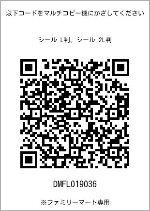 サイズシール L判、プリント番号[DMFL019036]のQRコード。ファミリーマート専用