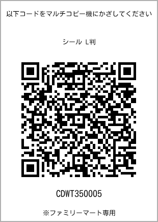 サイズシール L判、プリント番号[CDWT350005]のQRコード。ファミリーマート専用
