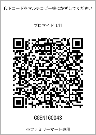 サイズブロマイド L判、プリント番号[GGEN160043]のQRコード。ファミリーマート専用
