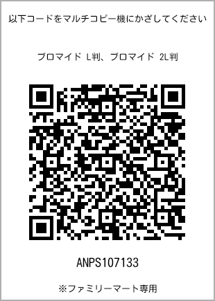 サイズブロマイド L判、プリント番号[ANPS107133]のQRコード。ファミリーマート専用