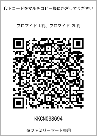 サイズブロマイド L判、プリント番号[KKCN038694]のQRコード。ファミリーマート専用