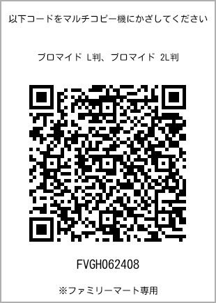 サイズブロマイド L判、プリント番号[FVGH062408]のQRコード。ファミリーマート専用