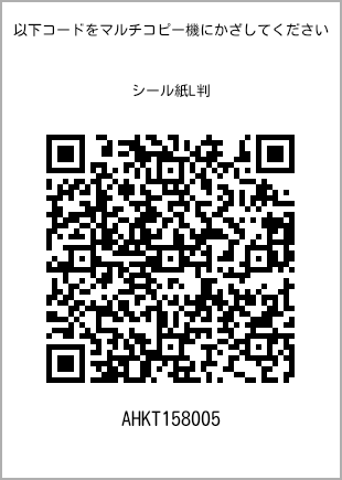 サイズシール L判、プリント番号[AHKT158005]のQRコード。ファミリーマート専用