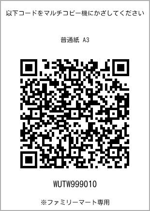 サイズ普通紙 A3、プリント番号[WUTW999010]のQRコード。ファミリーマート専用