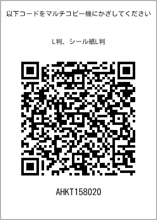 サイズブロマイド L判、プリント番号[AHKT158020]のQRコード。ファミリーマート専用