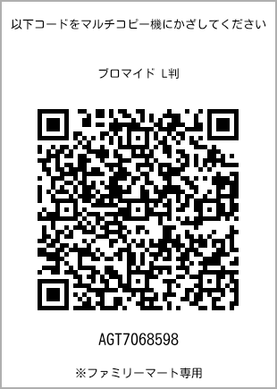 サイズブロマイド L判、プリント番号[AGT7068598]のQRコード。ファミリーマート専用