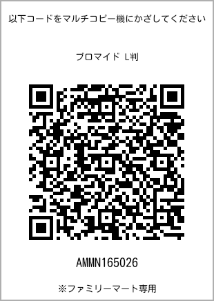 サイズブロマイド L判、プリント番号[AMMN165026]のQRコード。ファミリーマート専用