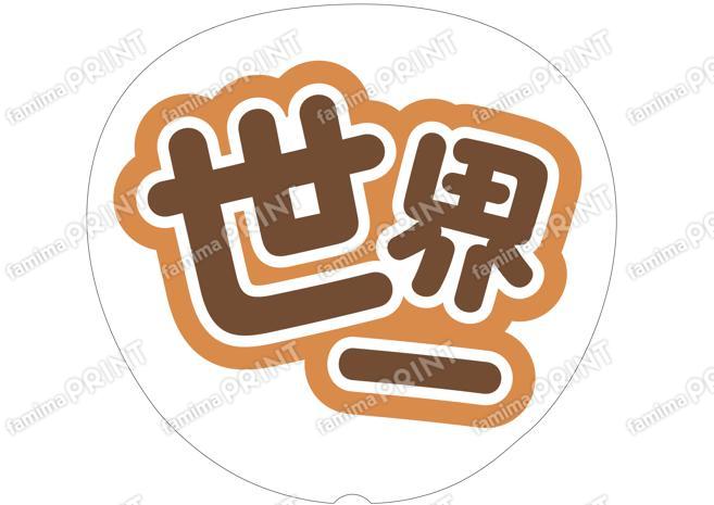 茶色-世界一
