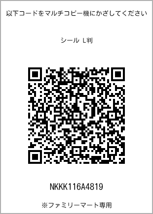 サイズシール L判、プリント番号[NKKK116A4819]のQRコード。ファミリーマート専用