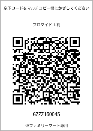 サイズブロマイド L判、プリント番号[GZZZ160045]のQRコード。ファミリーマート専用