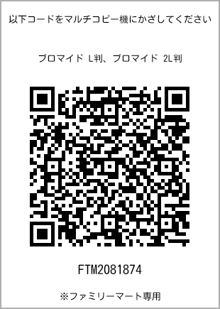 サイズブロマイド L判、プリント番号[FTM2081874]のQRコード。ファミリーマート専用