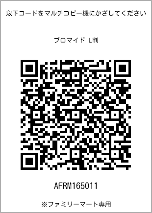 サイズブロマイド L判、プリント番号[AFRM165011]のQRコード。ファミリーマート専用
