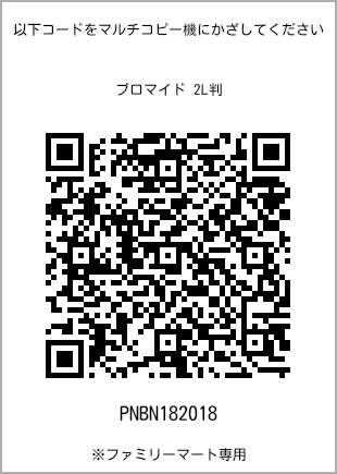 サイズブロマイド 2L判、プリント番号[PNBN182018]のQRコード。ファミリーマート専用