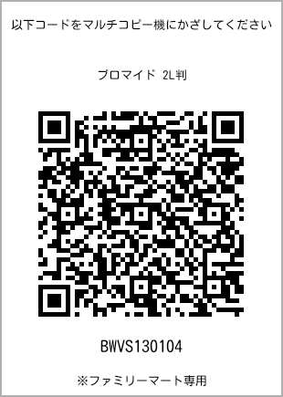 サイズブロマイド 2L判、プリント番号[BWVS130104]のQRコード。ファミリーマート専用