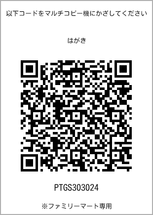 サイズはがき、プリント番号[PTGS303024]のQRコード。ファミリーマート専用