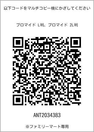 サイズブロマイド L判、プリント番号[ANT2034383]のQRコード。ファミリーマート専用