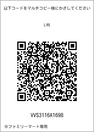 サイズブロマイド L判、プリント番号[VVS3116A1698]のQRコード。ファミリーマート専用