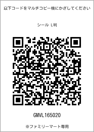 サイズシール L判、プリント番号[GMVL165020]のQRコード。ファミリーマート専用