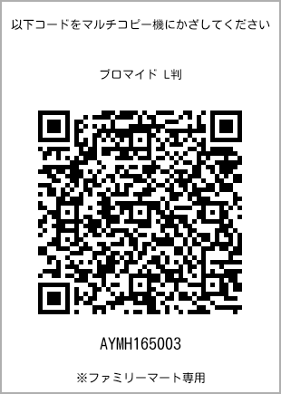 サイズブロマイド L判、プリント番号[AYMH165003]のQRコード。ファミリーマート専用