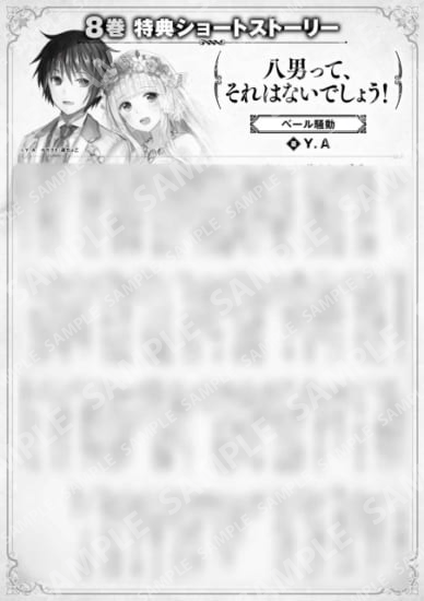 八男って、それはないでしょう！　８巻特典SS　③「ベール騒動」