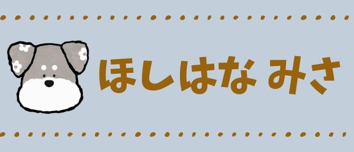 ほしはなみさ