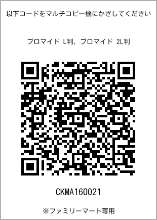 サイズブロマイド L判、プリント番号[CKMA160021]のQRコード。ファミリーマート専用