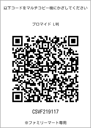 サイズブロマイド L判、プリント番号[CSVF219117]のQRコード。ファミリーマート専用