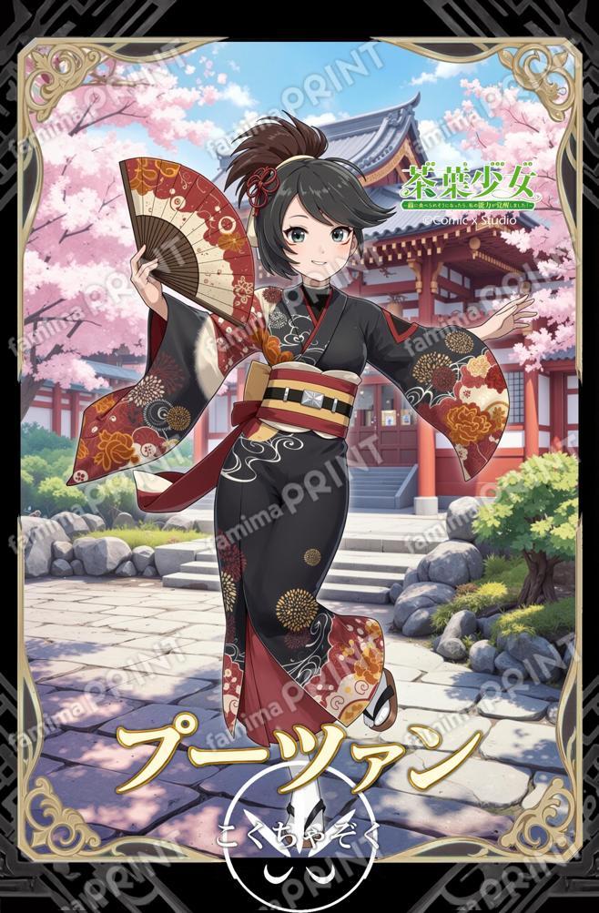 茶葉少女 和服シリーズはがき - プーツァン