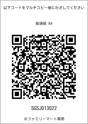 サイズ普通紙 B4、プリント番号[SGSJ013022]のQRコード。ファミリーマート専用