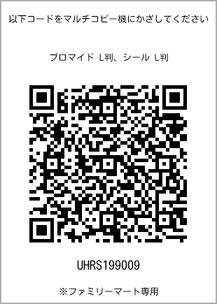 サイズブロマイド L判、プリント番号[UHRS199009]のQRコード。ファミリーマート専用
