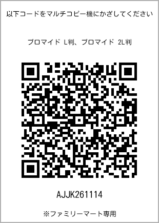 サイズブロマイド L判、プリント番号[AJJK261114]のQRコード。ファミリーマート専用