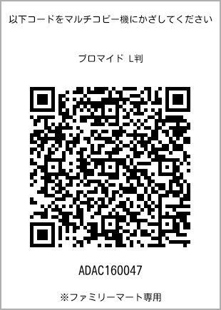 サイズブロマイド L判、プリント番号[ADAC160047]のQRコード。ファミリーマート専用