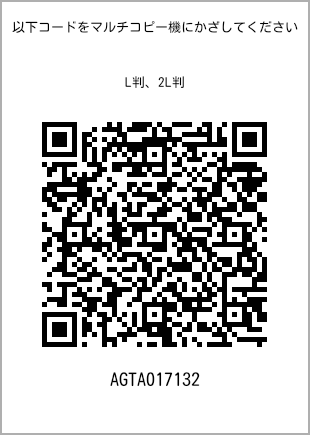 サイズブロマイド L判、プリント番号[AGTA017132]のQRコード。ファミリーマート専用