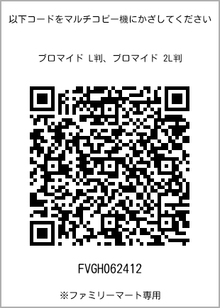 サイズブロマイド L判、プリント番号[FVGH062412]のQRコード。ファミリーマート専用