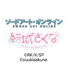 ソードアート・オンライン×結城さくな