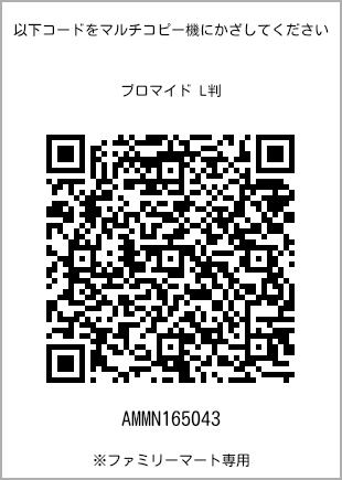 サイズブロマイド L判、プリント番号[AMMN165043]のQRコード。ファミリーマート専用