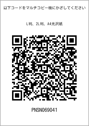 サイズブロマイド L判、プリント番号[PNSN069041]のQRコード。ファミリーマート専用