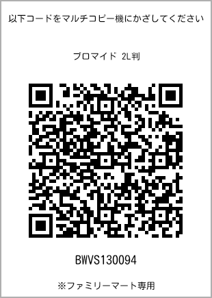 サイズブロマイド 2L判、プリント番号[BWVS130094]のQRコード。ファミリーマート専用