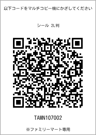サイズシール 2L判、プリント番号[TAMN107002]のQRコード。ファミリーマート専用