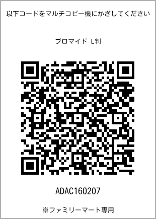 サイズブロマイド L判、プリント番号[ADAC160207]のQRコード。ファミリーマート専用