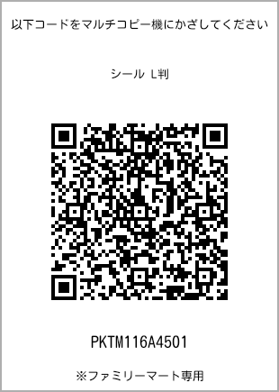サイズシール L判、プリント番号[PKTM116A4501]のQRコード。ファミリーマート専用