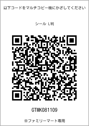サイズシール L判、プリント番号[GTMK081109]のQRコード。ファミリーマート専用
