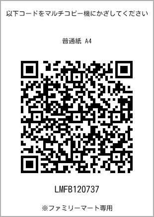 サイズ普通紙 A4、プリント番号[LMFB120737]のQRコード。ファミリーマート専用