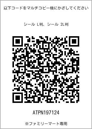 サイズシール L判、プリント番号[ATPN197124]のQRコード。ファミリーマート専用