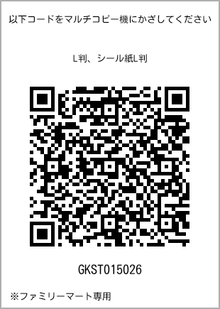 サイズブロマイド L判、プリント番号[GKST015026]のQRコード。ファミリーマート専用