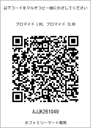 サイズブロマイド L判、プリント番号[AJJK261049]のQRコード。ファミリーマート専用