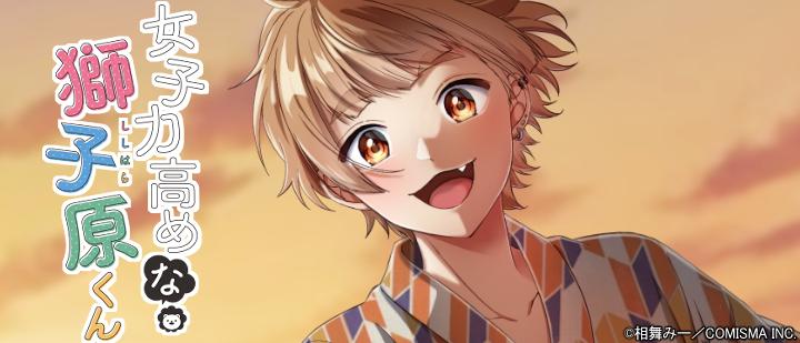 女子力高めな獅子原くん