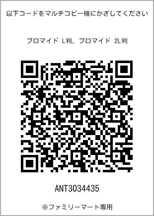 サイズブロマイド L判、プリント番号[ANT3034435]のQRコード。ファミリーマート専用